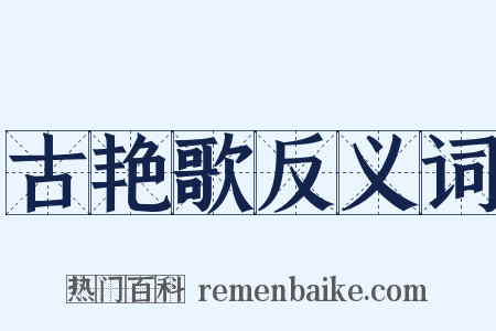 古艳歌反义词是什么意思的图片
